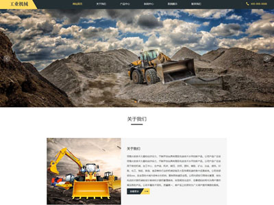 大石桥响应式挖掘机设备矿山企业网站建设